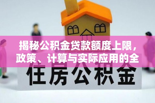 隆化揭秘公积金贷款额度上限，政策、计算与实际应用的全面解析