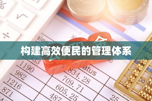 隆化构建高效便民的管理体系