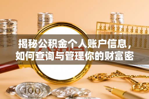 隆化揭秘公积金个人账户信息，如何查询与管理你的财富密码
