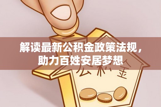 隆化解读最新公积金政策法规，助力百姓安居梦想