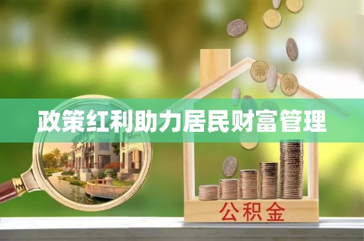 隆化政策红利助力居民财富管理
