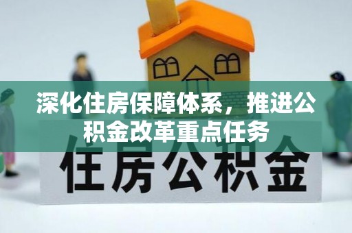 隆化深化住房保障体系，推进公积金改革重点任务