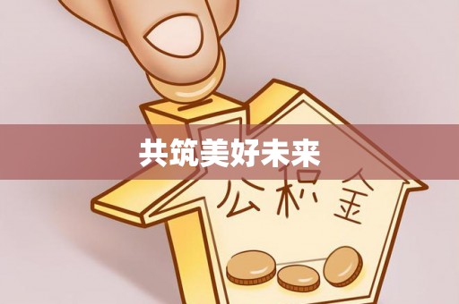 隆化共筑美好未来
