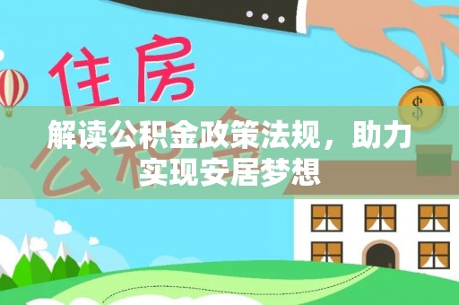 隆化解读公积金政策法规，助力实现安居梦想