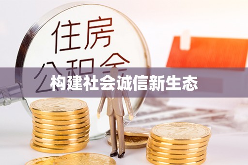 隆化构建社会诚信新生态