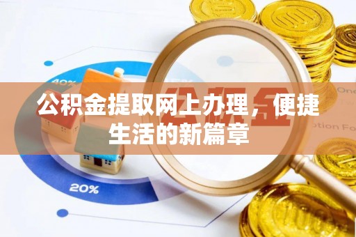 隆化公积金提取网上办理，便捷生活的新篇章