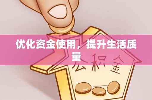 隆化优化资金使用，提升生活质量