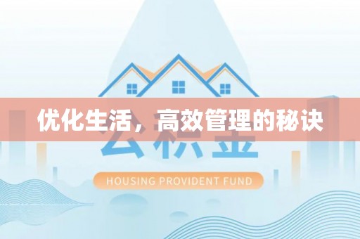 隆化优化生活，高效管理的秘诀