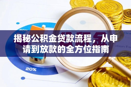 隆化揭秘公积金贷款流程，从申请到放款的全方位指南