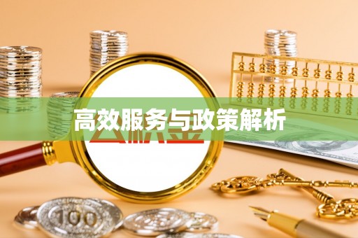 隆化高效服务与政策解析