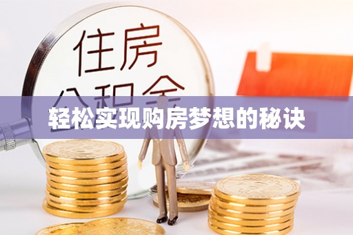 隆化轻松实现购房梦想的秘诀