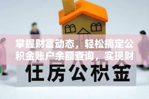 隆化掌握财富动态，轻松搞定公积金账户余额查询，实现财务自由第一步