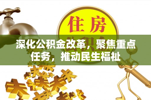 隆化深化公积金改革，聚焦重点任务，推动民生福祉