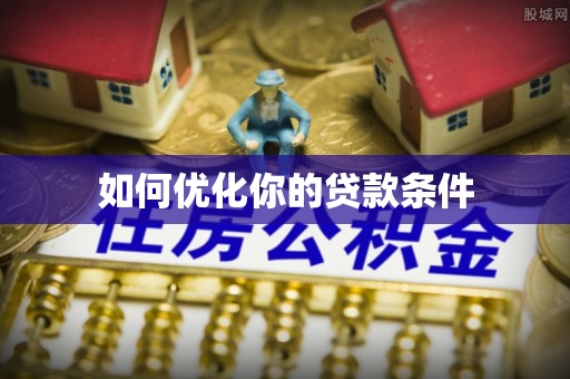 隆化如何优化你的贷款条件