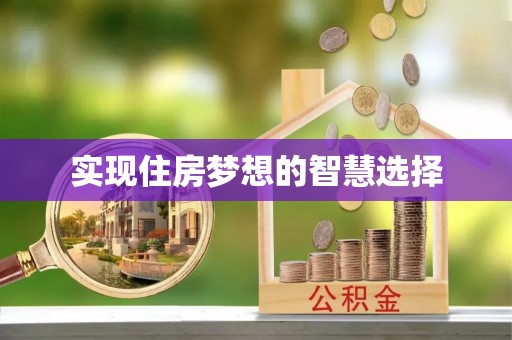 隆化实现住房梦想的智慧选择