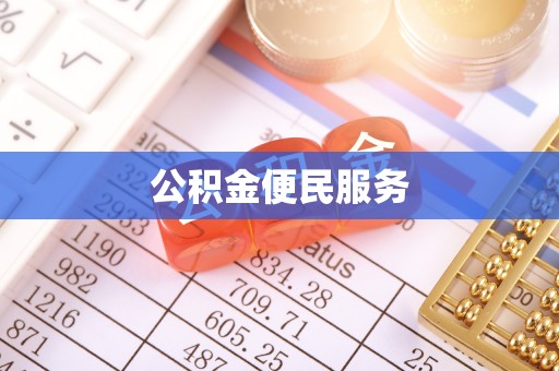 隆化公积金便民服务