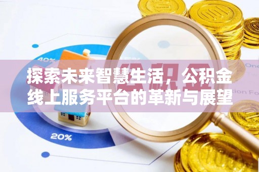 隆化探索未来智慧生活，公积金线上服务平台的革新与展望