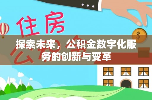 隆化探索未来，公积金数字化服务的创新与变革