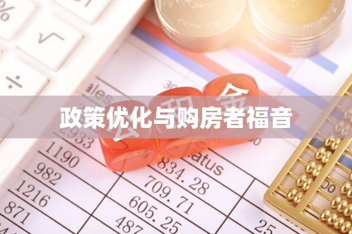 隆化政策优化与购房者福音