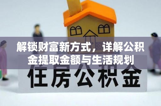 隆化解锁财富新方式，详解公积金提取金额与生活规划