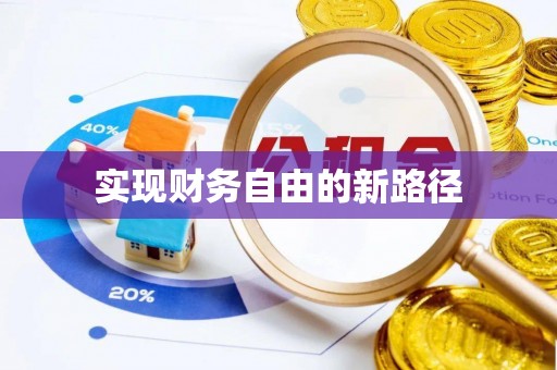 隆化实现财务自由的新路径