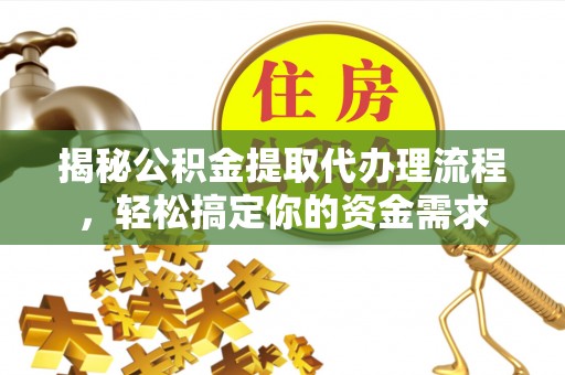隆化揭秘公积金提取代办理流程，轻松搞定你的资金需求