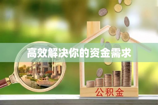 隆化高效解决你的资金需求