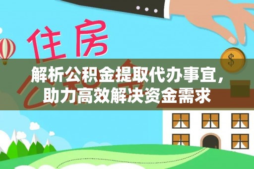 隆化解析公积金提取代办事宜，助力高效解决资金需求