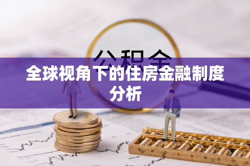 隆化全球视角下的住房金融制度分析