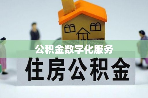 隆化公积金数字化服务