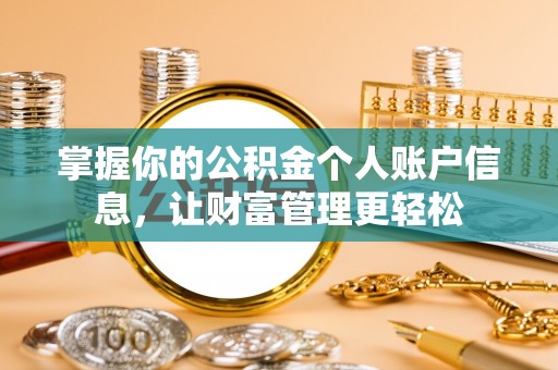 隆化掌握你的公积金个人账户信息，让财富管理更轻松