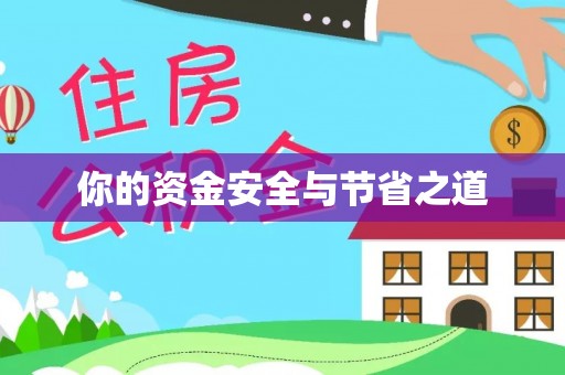 隆化你的资金安全与节省之道