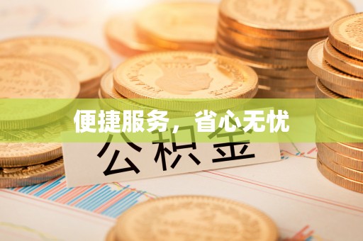 隆化便捷服务，省心无忧