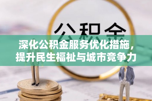隆化深化公积金服务优化措施，提升民生福祉与城市竞争力