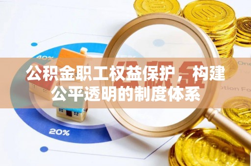 隆化公积金职工权益保护，构建公平透明的制度体系