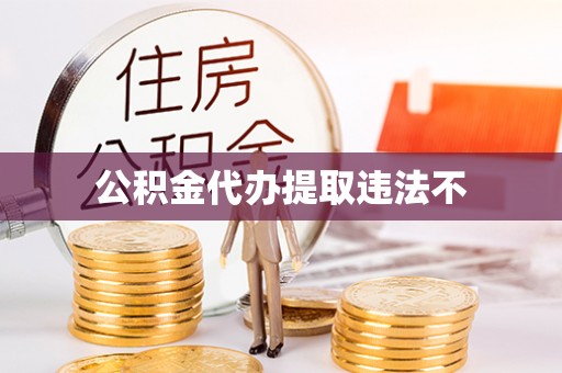 隆化公积金代办提取违法不