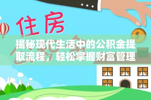 隆化揭秘现代生活中的公积金提取流程，轻松掌握财富管理新技能