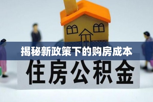 隆化揭秘新政策下的购房成本