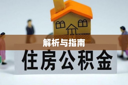 隆化解析与指南