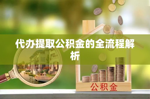 隆化代办提取公积金的全流程解析