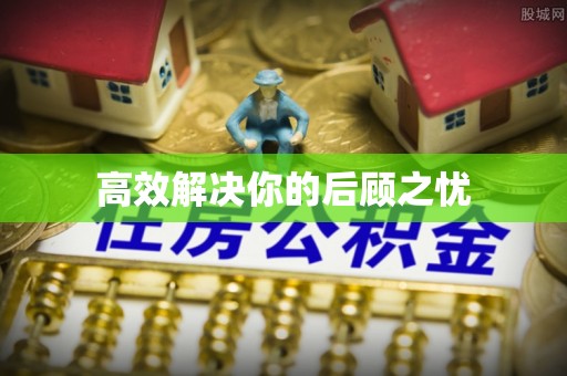 隆化高效解决你的后顾之忧