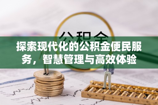 隆化探索现代化的公积金便民服务，智慧管理与高效体验