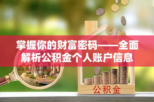 隆化掌握你的财富密码——全面解析公积金个人账户信息