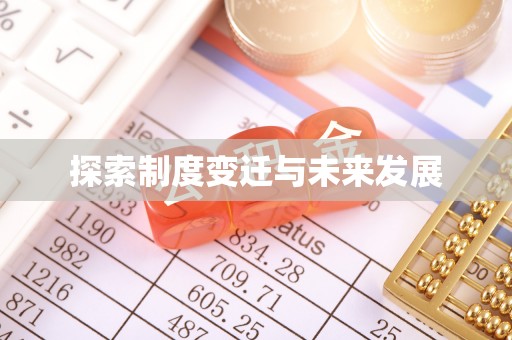 隆化探索制度变迁与未来发展