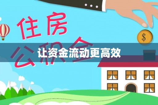 隆化让资金流动更高效
