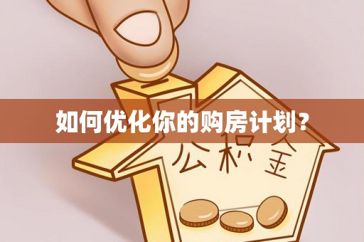 隆化如何优化你的购房计划？