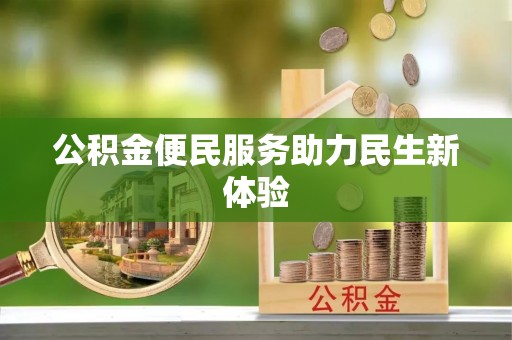 隆化公积金便民服务助力民生新体验