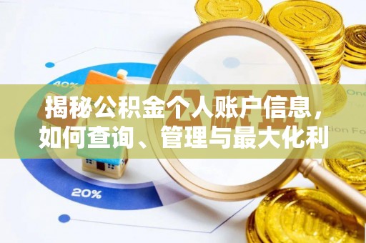 隆化揭秘公积金个人账户信息，如何查询、管理与最大化利用