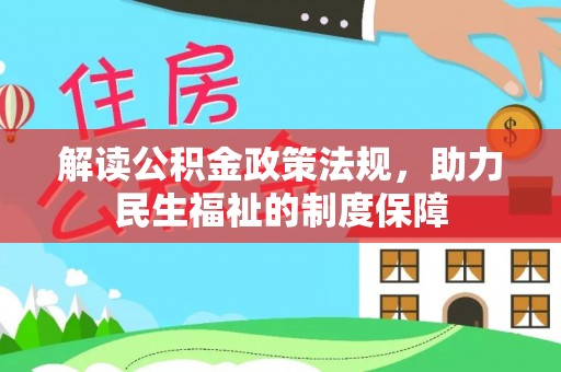 隆化解读公积金政策法规，助力民生福祉的制度保障