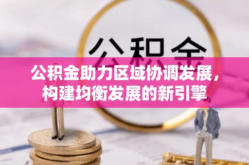 隆化公积金助力区域协调发展，构建均衡发展的新引擎